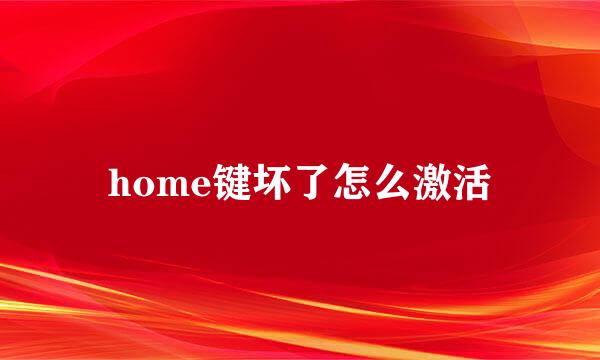 home键坏了怎么激活