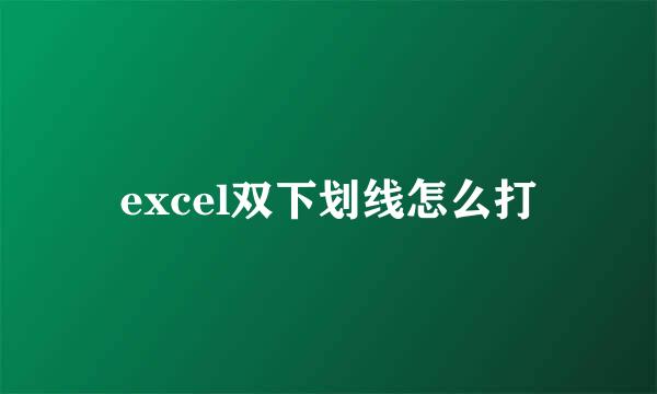 excel双下划线怎么打