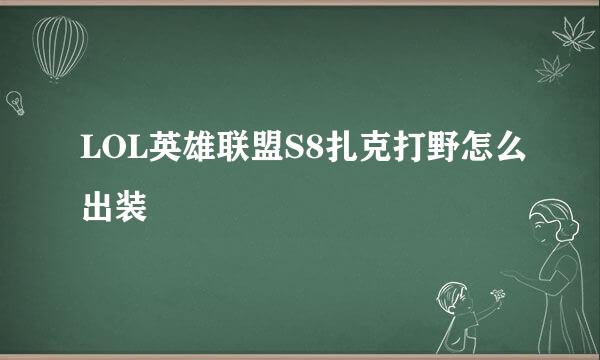 LOL英雄联盟S8扎克打野怎么出装