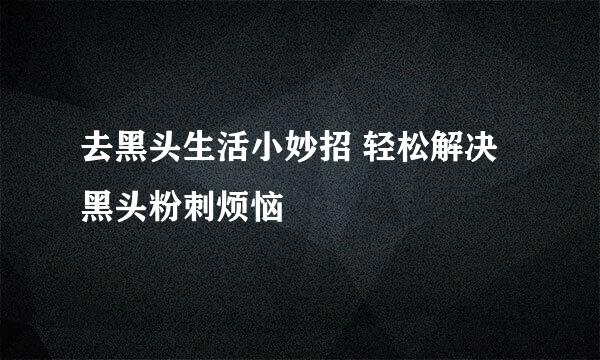 去黑头生活小妙招 轻松解决黑头粉刺烦恼