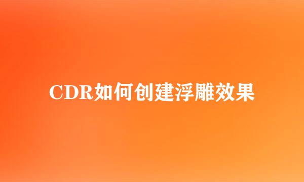 CDR如何创建浮雕效果