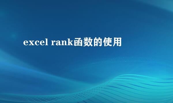 excel rank函数的使用