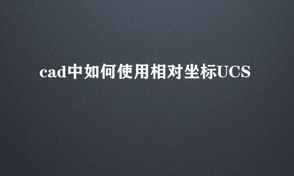 cad中如何使用相对坐标UCS