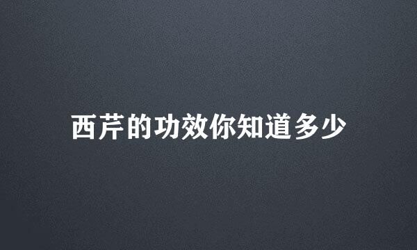 西芹的功效你知道多少