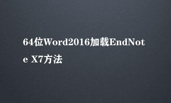 64位Word2016加载EndNote X7方法