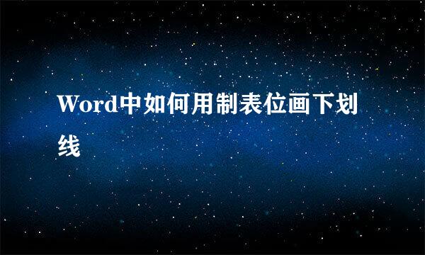 Word中如何用制表位画下划线