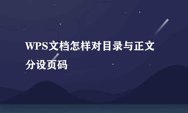 WPS文档怎样对目录与正文分设页码