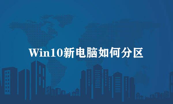 Win10新电脑如何分区