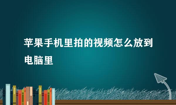 苹果手机里拍的视频怎么放到电脑里