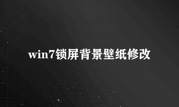 win7锁屏背景壁纸修改