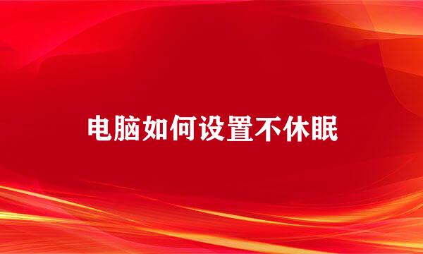 电脑如何设置不休眠