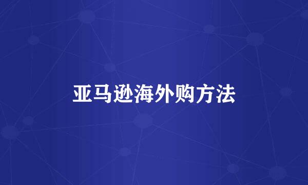 亚马逊海外购方法