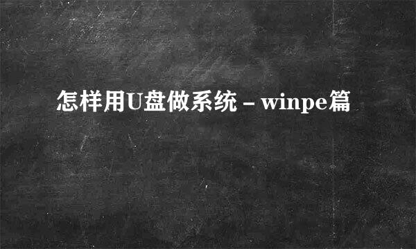 怎样用U盘做系统－winpe篇