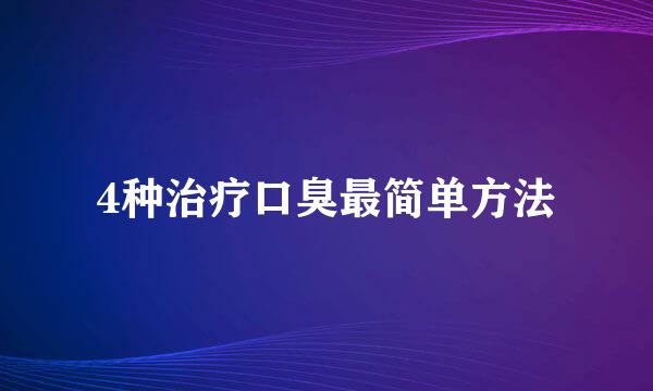 4种治疗口臭最简单方法