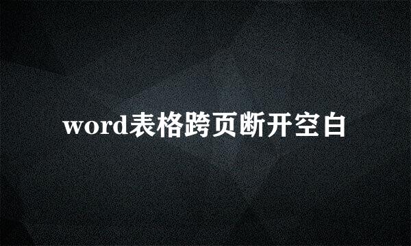 word表格跨页断开空白