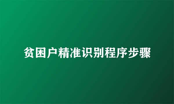 贫困户精准识别程序步骤