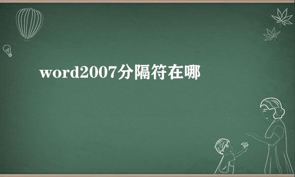 word2007分隔符在哪