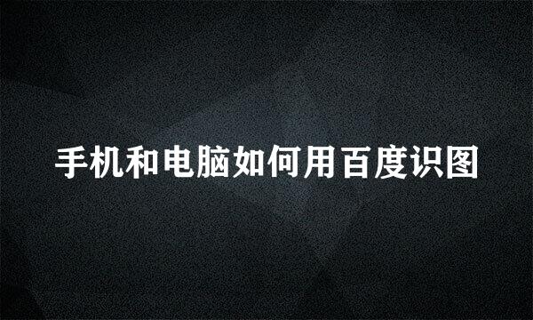 手机和电脑如何用百度识图