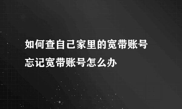 如何查自己家里的宽带账号 忘记宽带账号怎么办