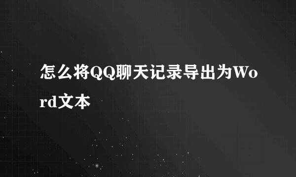 怎么将QQ聊天记录导出为Word文本