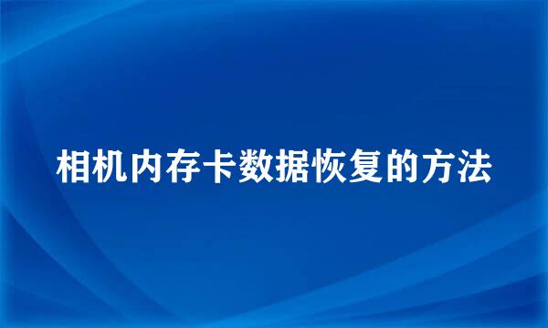 相机内存卡数据恢复的方法