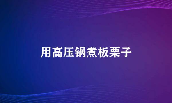 用高压锅煮板栗子