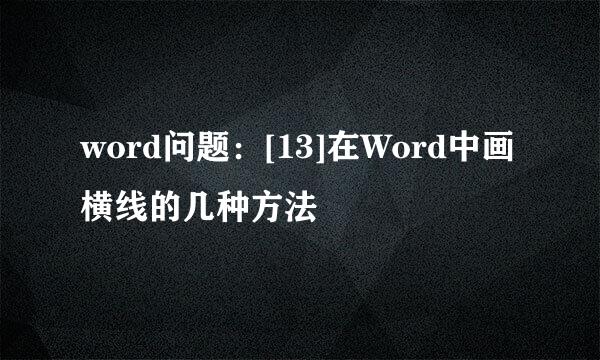 word问题：[13]在Word中画横线的几种方法