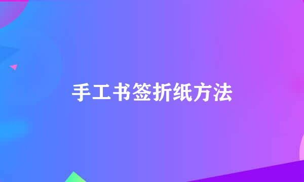 手工书签折纸方法