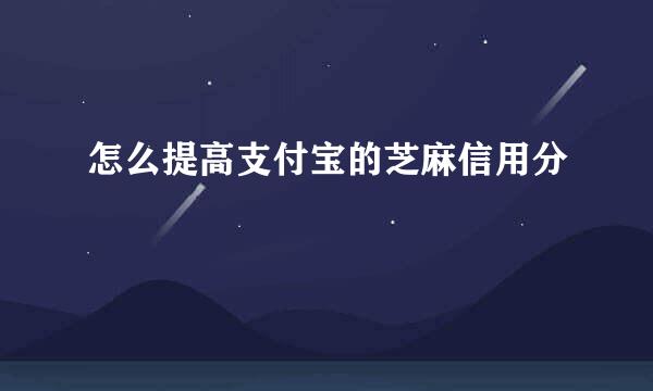 怎么提高支付宝的芝麻信用分