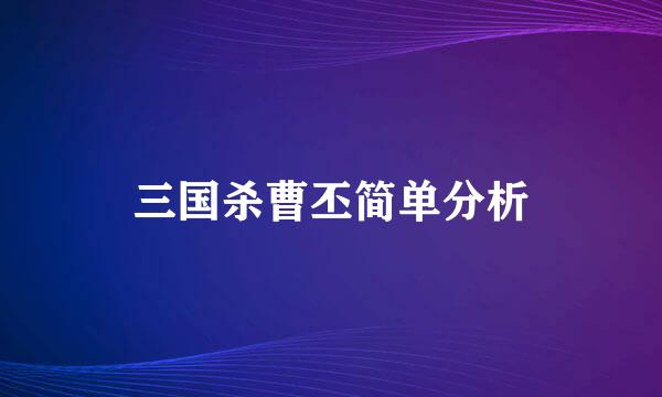 三国杀曹丕简单分析