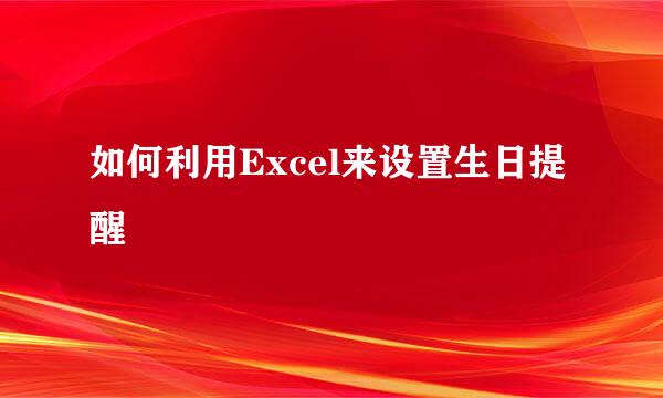 如何利用Excel来设置生日提醒