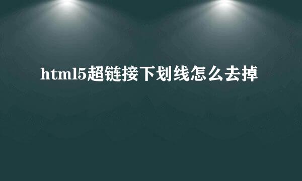 html5超链接下划线怎么去掉