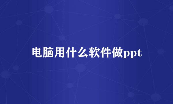 电脑用什么软件做ppt