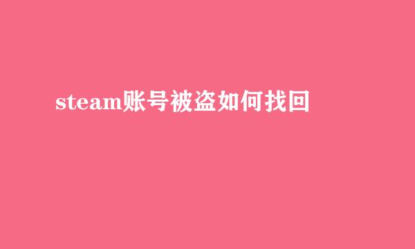 steam账号被盗如何找回