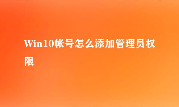 Win10帐号怎么添加管理员权限