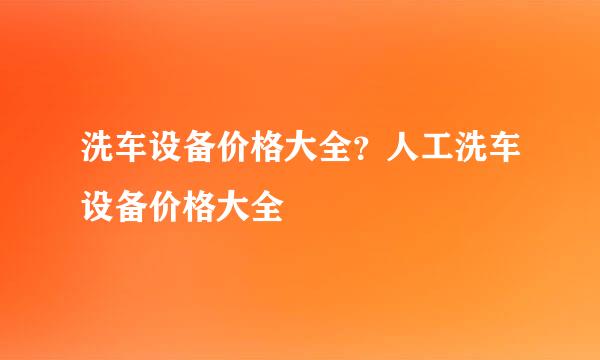 洗车设备价格大全？人工洗车设备价格大全