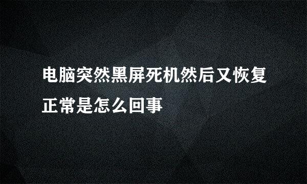 电脑突然黑屏死机然后又恢复正常是怎么回事