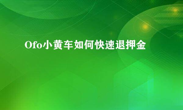 Ofo小黄车如何快速退押金