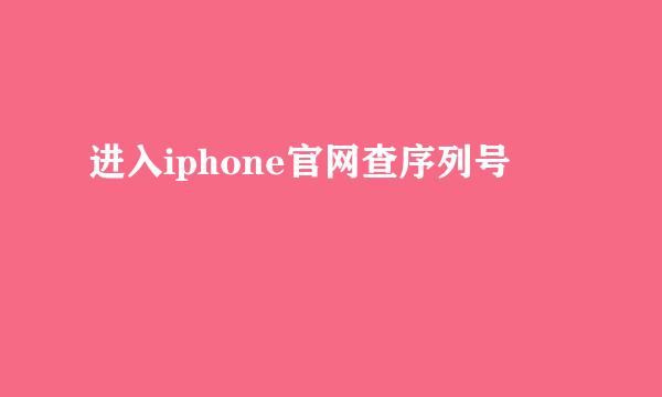 进入iphone官网查序列号