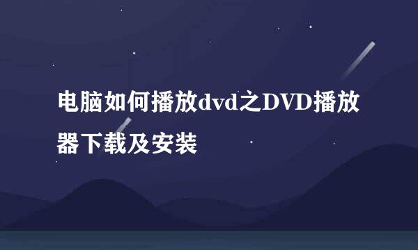 电脑如何播放dvd之DVD播放器下载及安装