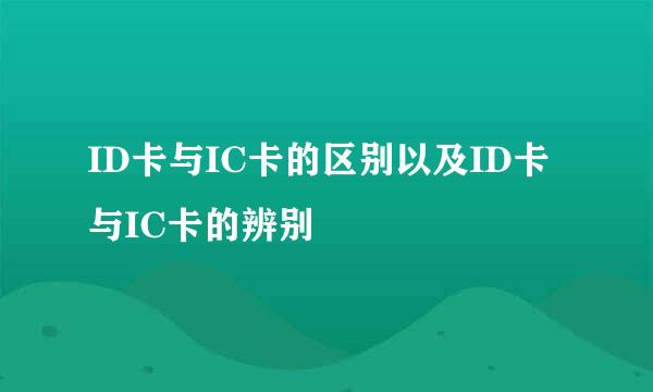 ID卡与IC卡的区别以及ID卡与IC卡的辨别