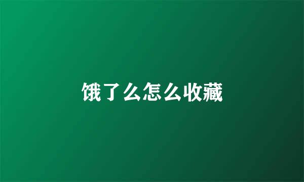 饿了么怎么收藏