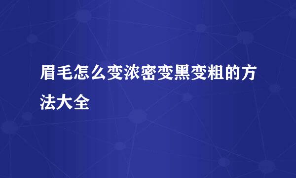 眉毛怎么变浓密变黑变粗的方法大全