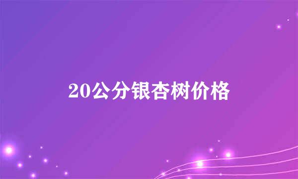 20公分银杏树价格