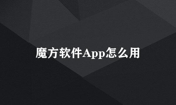 魔方软件App怎么用