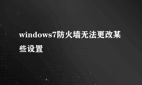 windows7防火墙无法更改某些设置