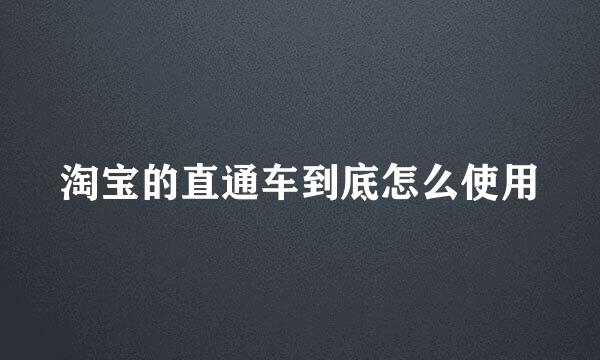 淘宝的直通车到底怎么使用