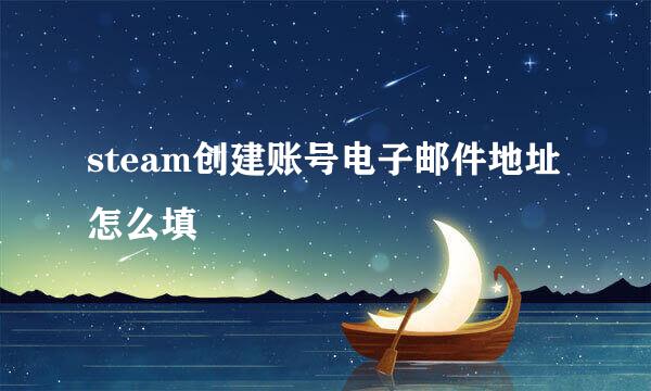 steam创建账号电子邮件地址怎么填