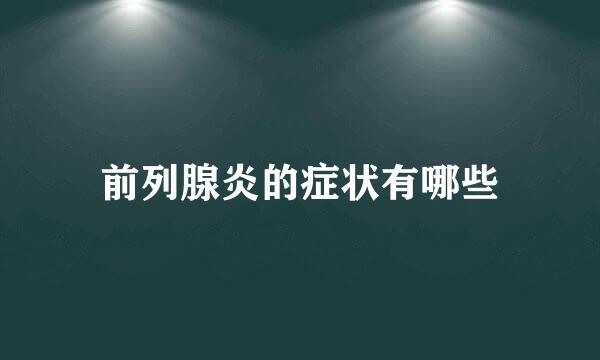 前列腺炎的症状有哪些