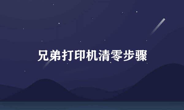 兄弟打印机清零步骤